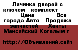 Личинка дверей с ключем  (комплект) dongfeng  › Цена ­ 1 800 - Все города Авто » Продажа запчастей   . Ханты-Мансийский,Когалым г.